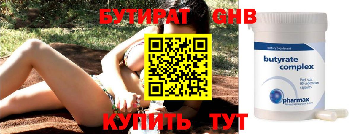 БУТИРАТ 1.4BDO Снежинск
