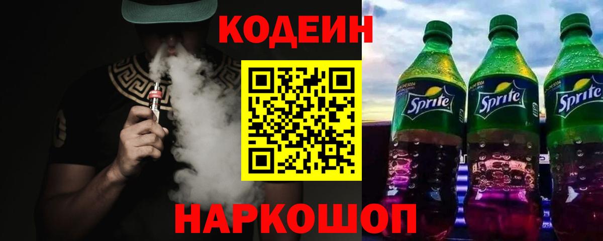 Снежинск  Кодеин напиток Lean (лин)  Кодеиновый сироп Lean Purple Drank  Вход с VPN 